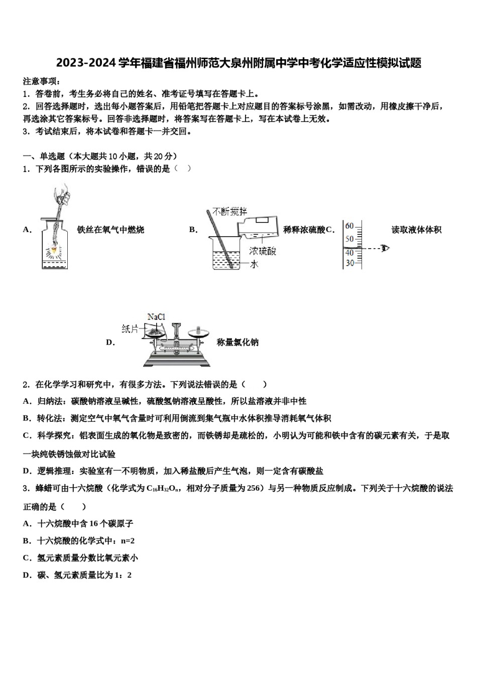 2023-2024学年福建省福州师范大泉州附属中学中考化学适应性模拟试题含解析.doc_第1页