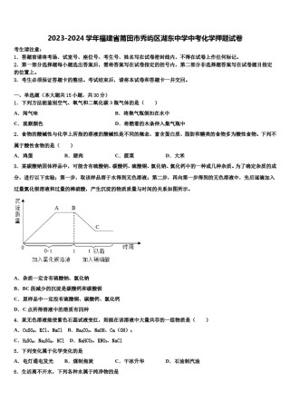 2023-2024学年福建省莆田市秀屿区湖东中学中考化学押题试卷含解析.doc