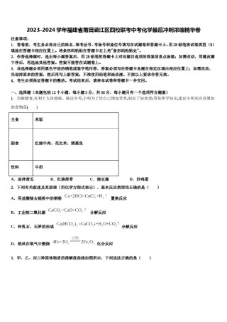 2023-2024学年福建省莆田涵江区四校联考中考化学最后冲刺浓缩精华卷含解析.doc