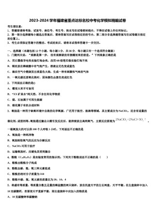 2023-2024学年福建省重点达标名校中考化学模拟精编试卷含解析.doc