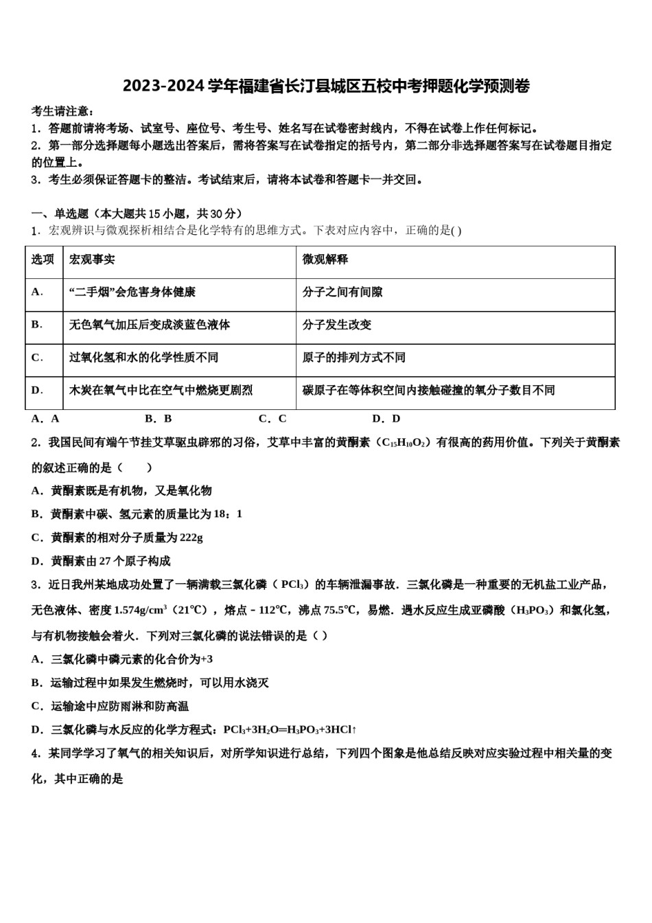 2023-2024学年福建省长汀县城区五校中考押题化学预测卷含解析.doc_第1页