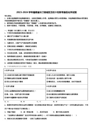 2023-2024学年福建省长汀县城区五校十校联考最后化学试题含解析.doc