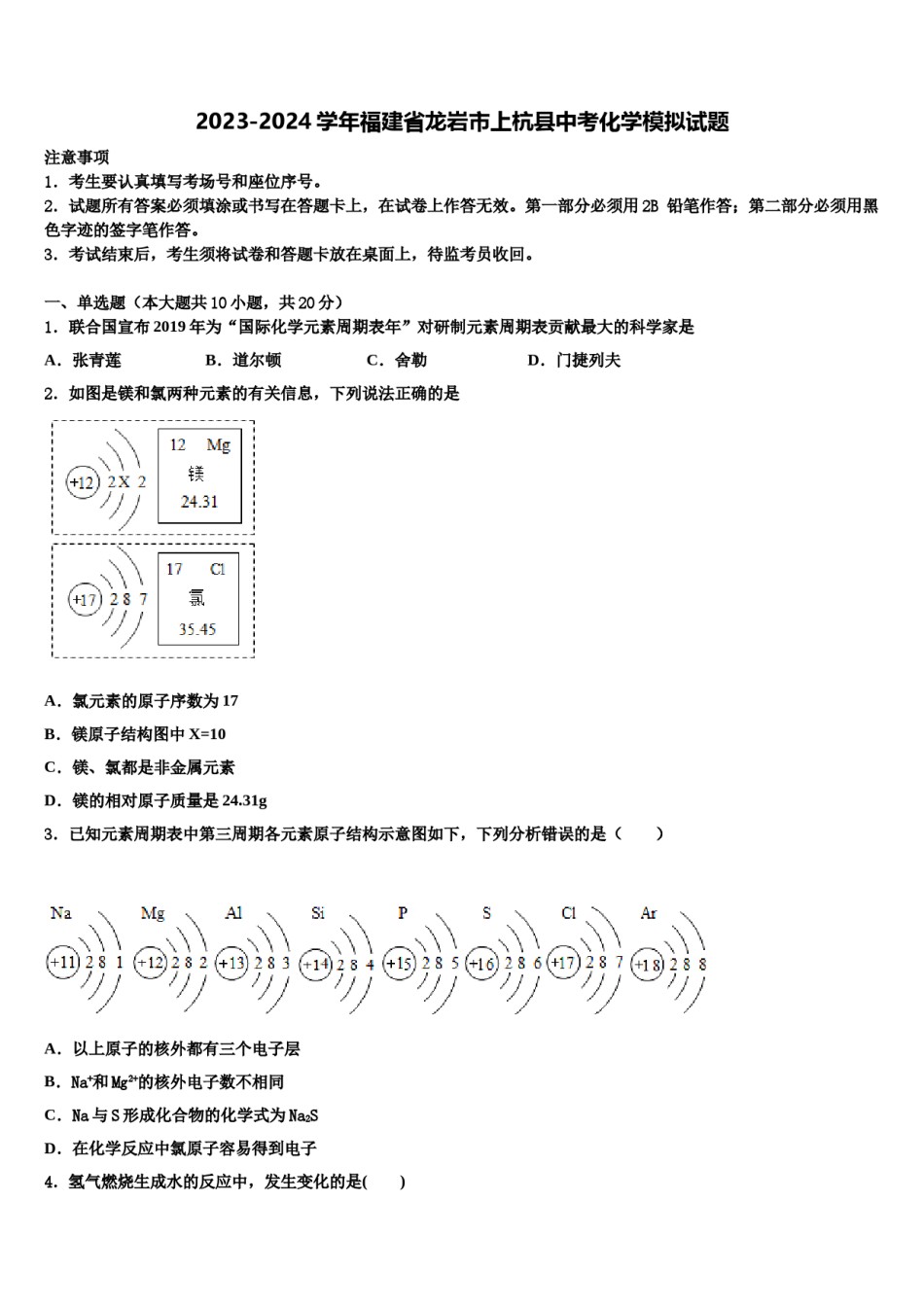 2023-2024学年福建省龙岩市上杭县中考化学模拟试题含解析.doc_第1页