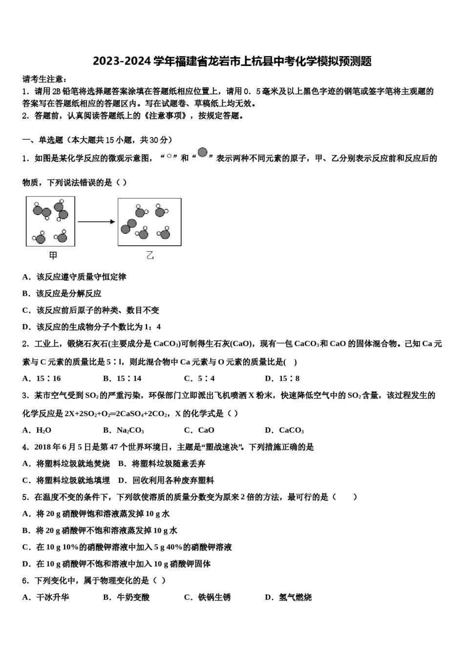 2023-2024学年福建省龙岩市上杭县中考化学模拟预测题含解析.doc_第1页