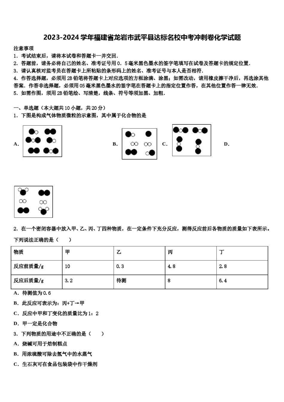 2023-2024学年福建省龙岩市武平县达标名校中考冲刺卷化学试题含解析.doc_第1页