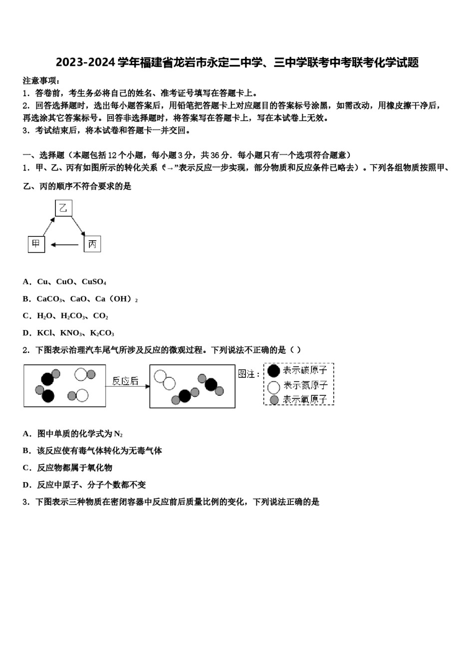 2023-2024学年福建省龙岩市永定二中学、三中学联考中考联考化学试题含解析.doc_第1页