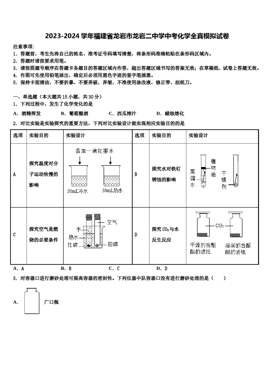2023-2024学年福建省龙岩市龙岩二中学中考化学全真模拟试卷含解析.doc_第1页