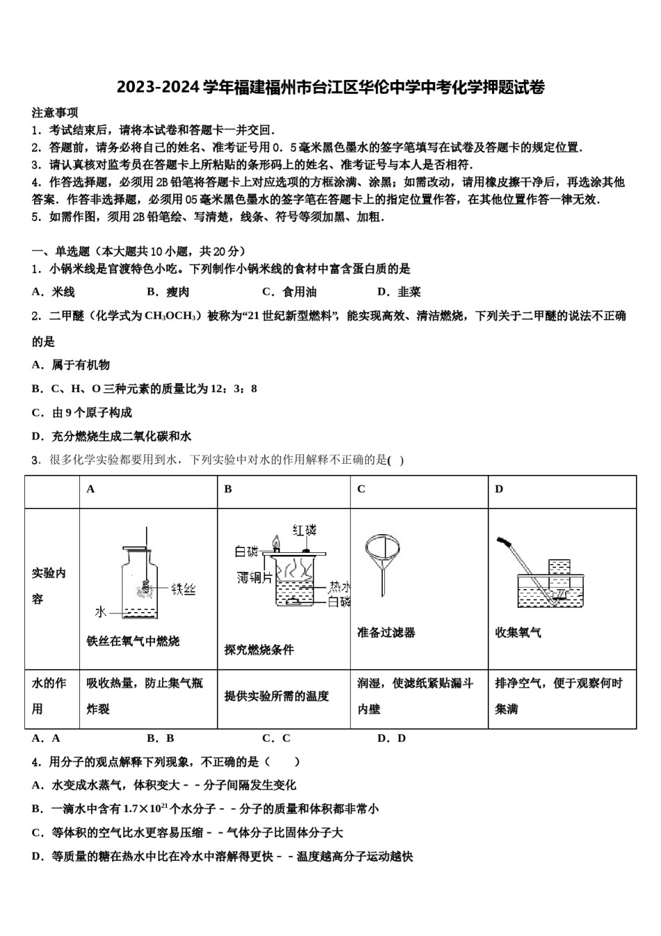 2023-2024学年福建福州市台江区华伦中学中考化学押题试卷含解析.doc_第1页