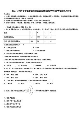 2023-2024学年福建福州市台江区达标名校中考化学考试模拟冲刺卷含解析.doc