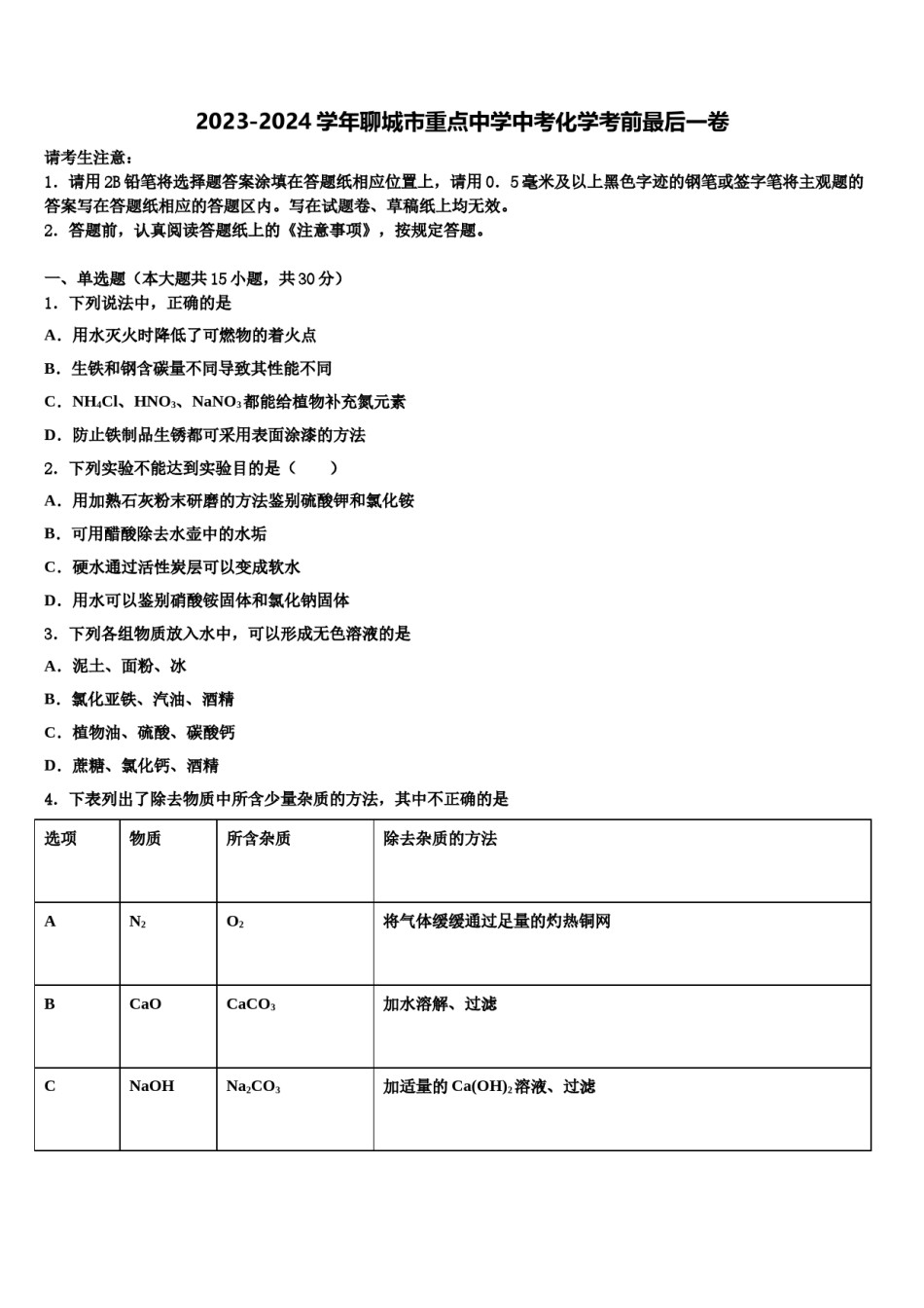 2023-2024学年聊城市重点中学中考化学考前最后一卷含解析.doc_第1页