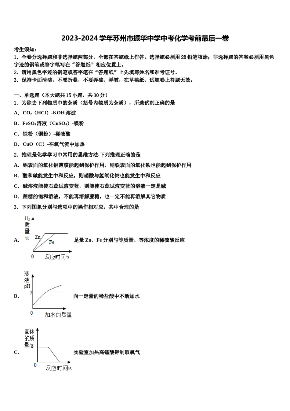2023-2024学年苏州市振华中学中考化学考前最后一卷含解析.doc_第1页