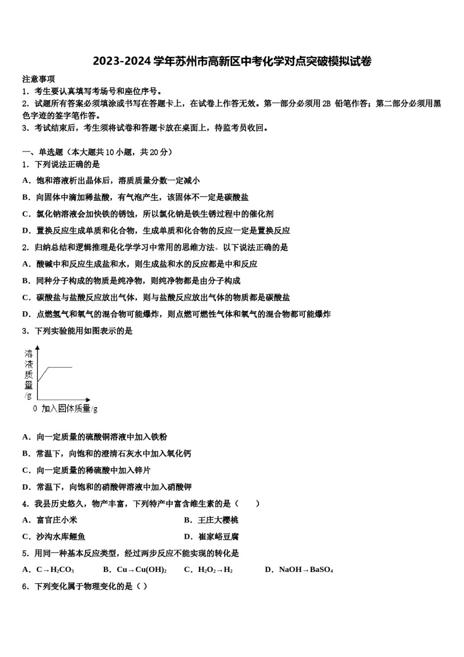 2023-2024学年苏州市高新区中考化学对点突破模拟试卷含解析.doc_第1页