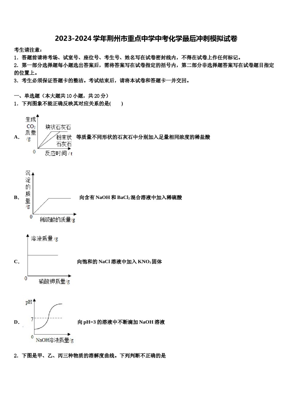 2023-2024学年荆州市重点中学中考化学最后冲刺模拟试卷含解析.doc_第1页