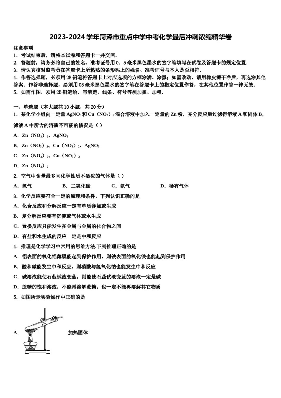 2023-2024学年菏泽市重点中学中考化学最后冲刺浓缩精华卷含解析.doc_第1页