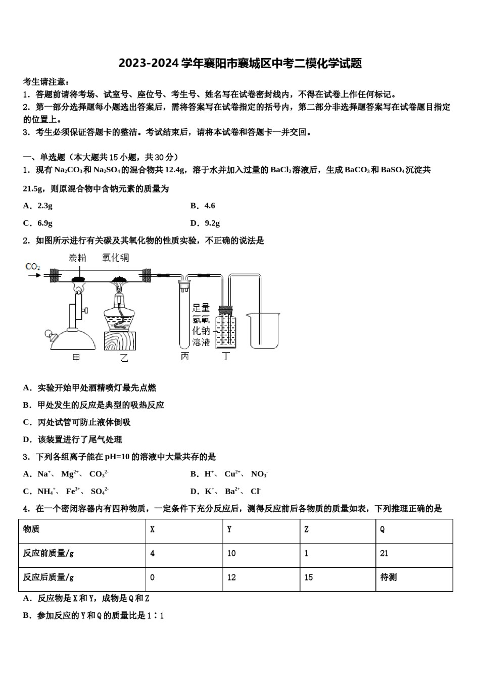 2023-2024学年襄阳市襄城区中考二模化学试题含解析.doc_第1页