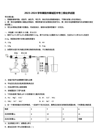 2023-2024学年襄阳市襄城区中考二模化学试题含解析.doc