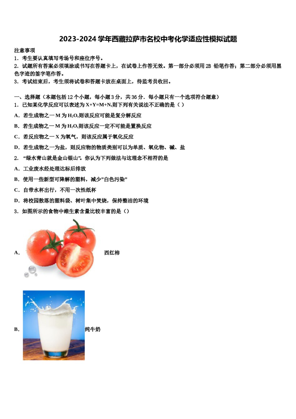 2023-2024学年西藏拉萨市名校中考化学适应性模拟试题含解析.doc_第1页