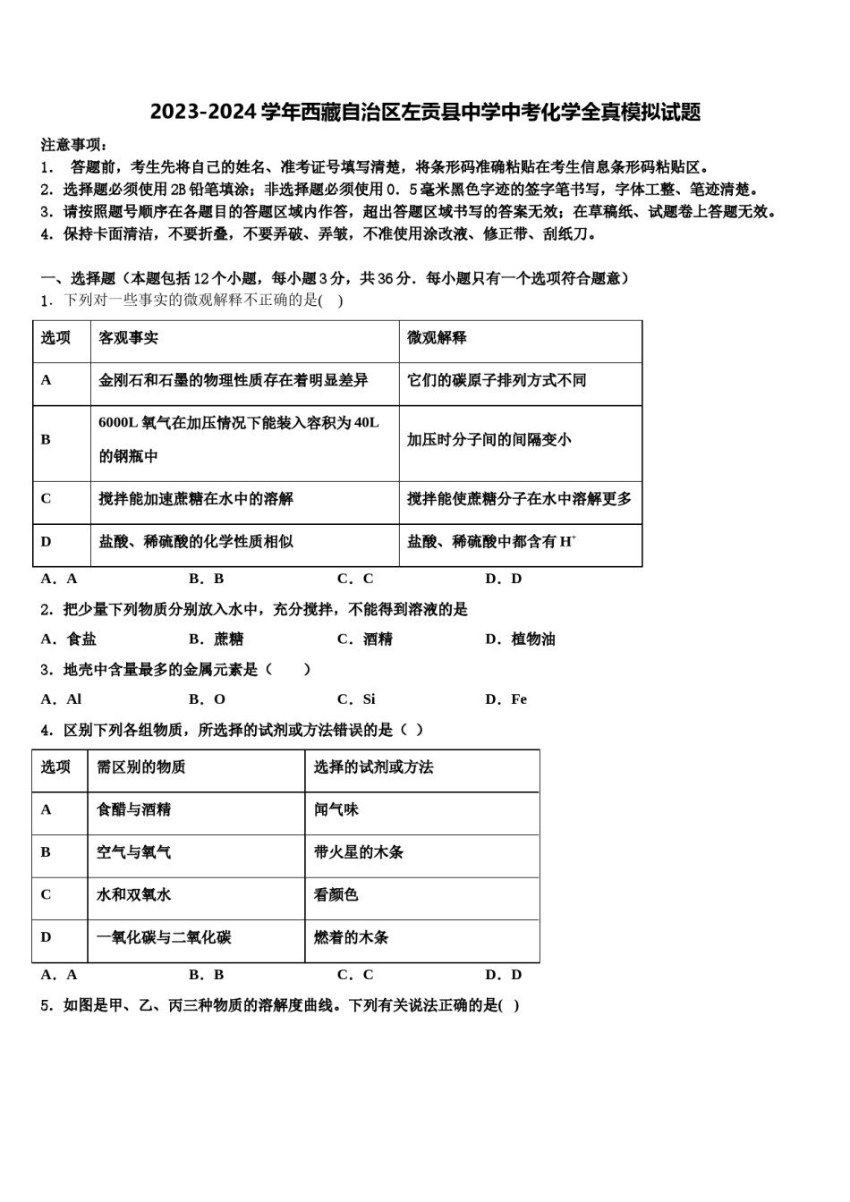 2023-2024学年西藏自治区左贡县中学中考化学全真模拟试题含解析.doc_第1页