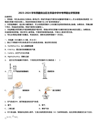 2023-2024学年西藏自治区左贡县中学中考押题化学预测卷含解析.doc