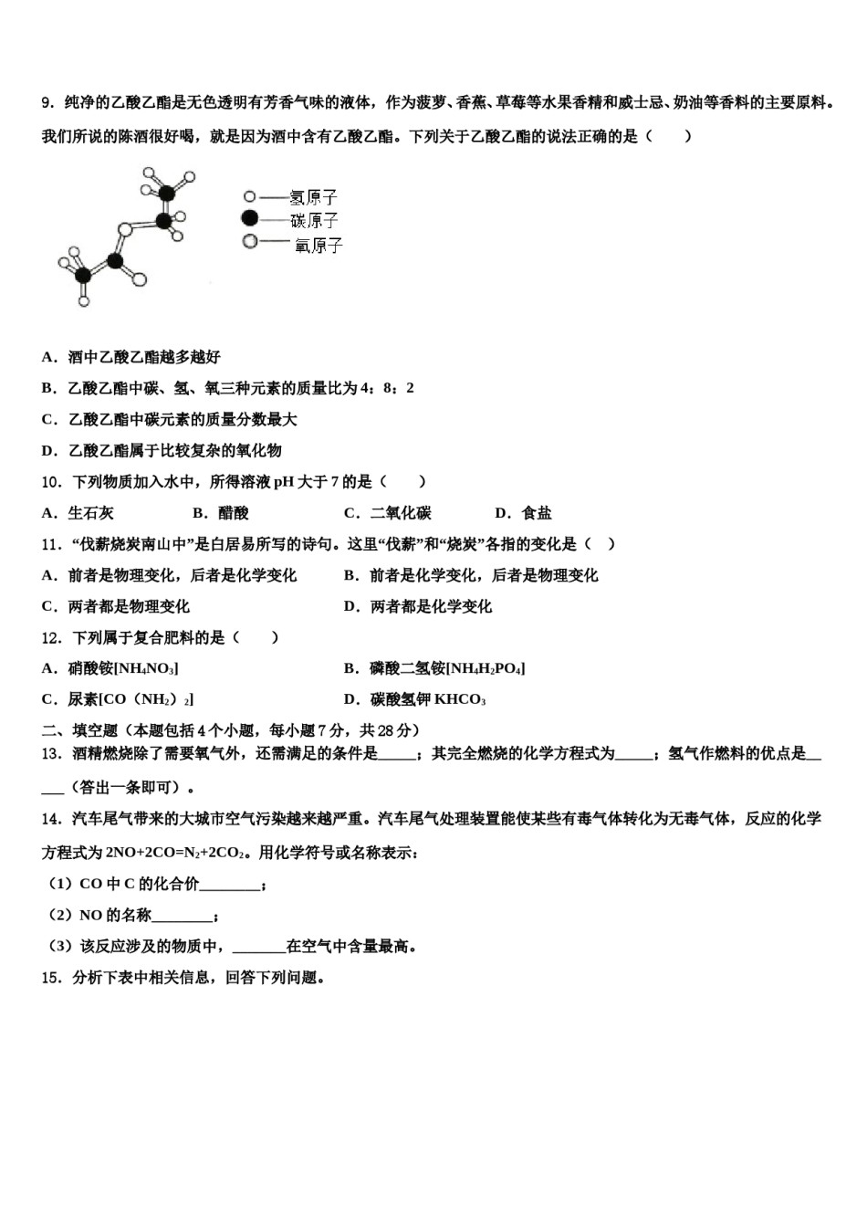 2023-2024学年西藏自治区左贡县中学初中化学毕业考试模拟冲刺卷含解析.doc_第3页