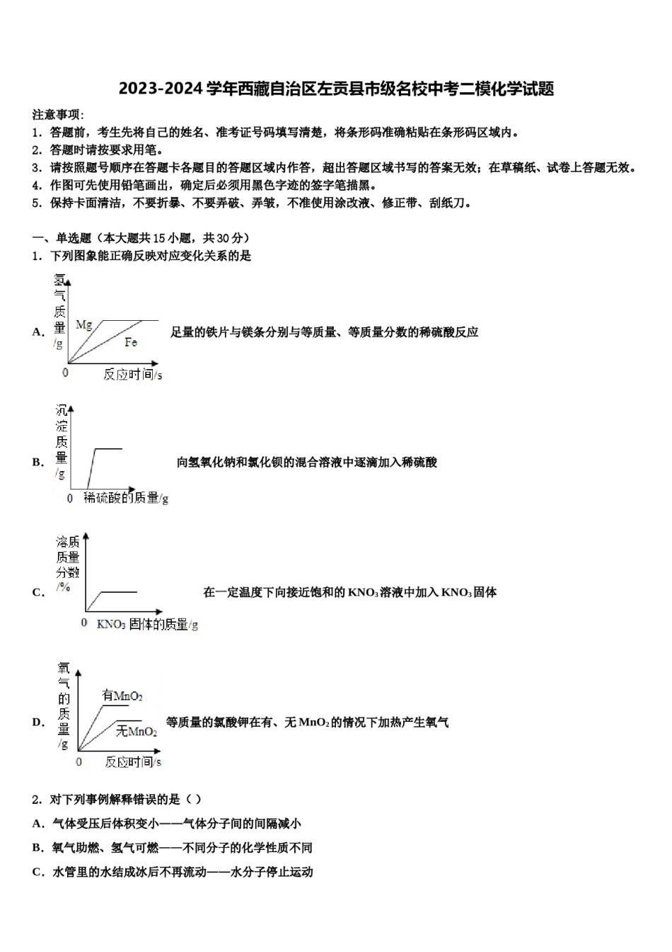 2023-2024学年西藏自治区左贡县市级名校中考二模化学试题含解析.doc_第1页