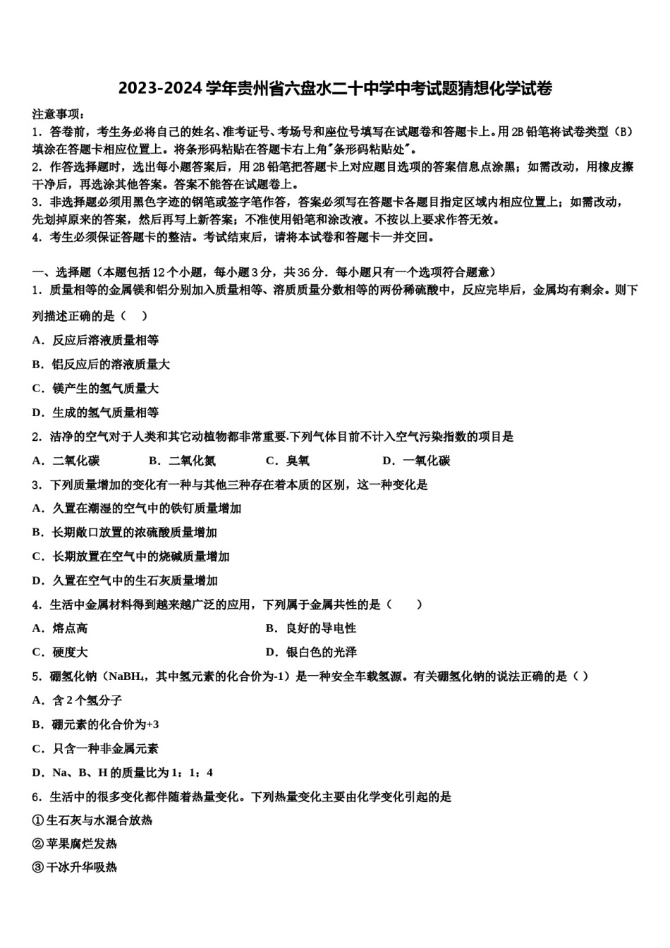 2023-2024学年贵州省六盘水二十中学中考试题猜想化学试卷含解析.doc_第1页