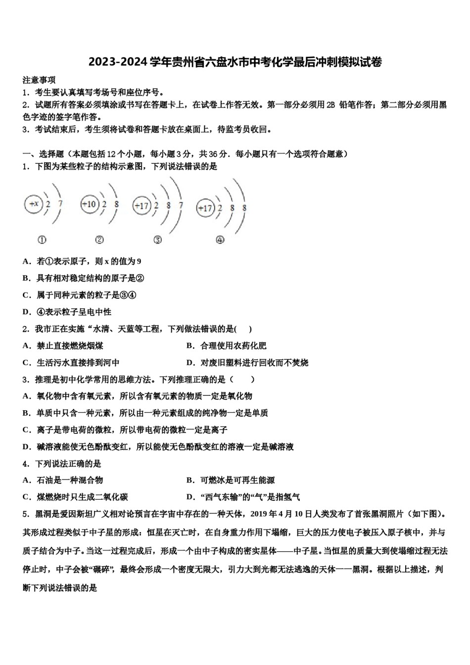 2023-2024学年贵州省六盘水市中考化学最后冲刺模拟试卷含解析.doc_第1页