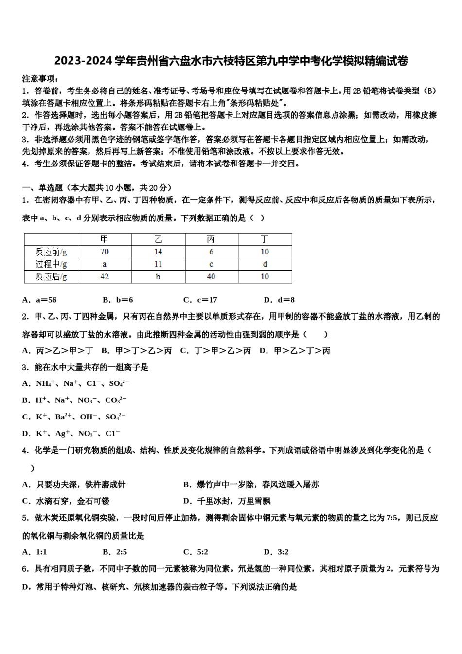 2023-2024学年贵州省六盘水市六枝特区第九中学中考化学模拟精编试卷含解析.doc_第1页