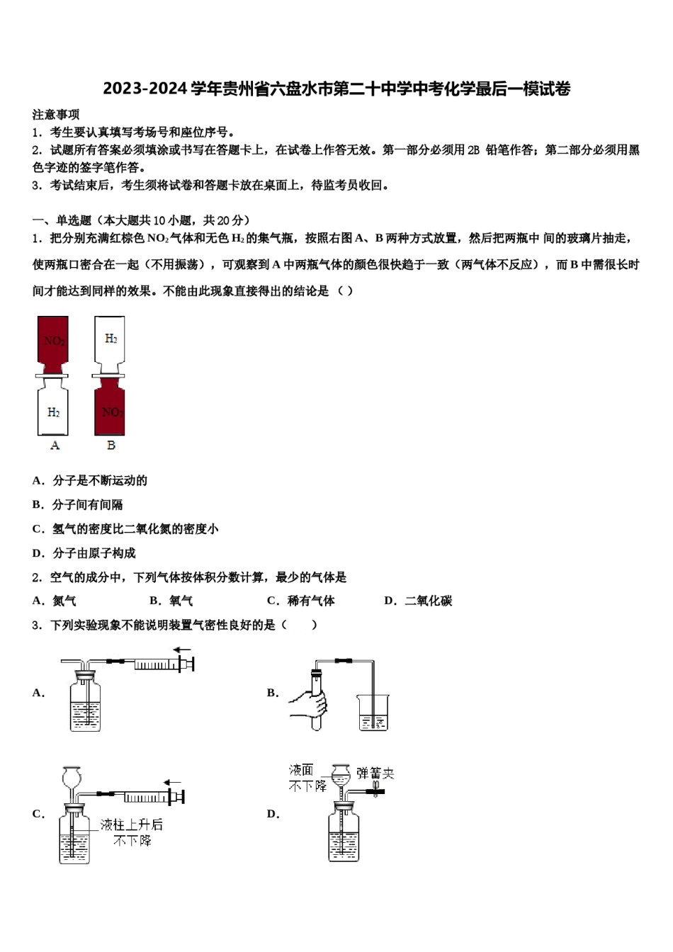 2023-2024学年贵州省六盘水市第二十中学中考化学最后一模试卷含解析.doc_第1页
