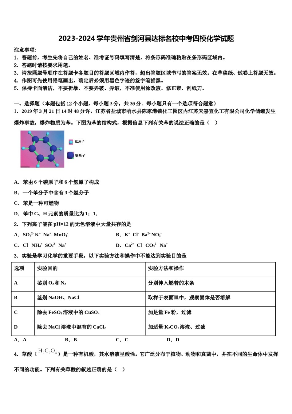 2023-2024学年贵州省剑河县达标名校中考四模化学试题含解析.doc_第1页