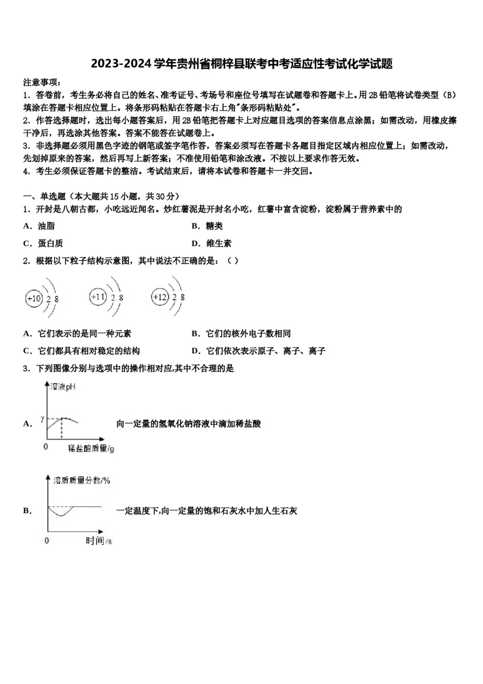 2023-2024学年贵州省桐梓县联考中考适应性考试化学试题含解析.doc_第1页