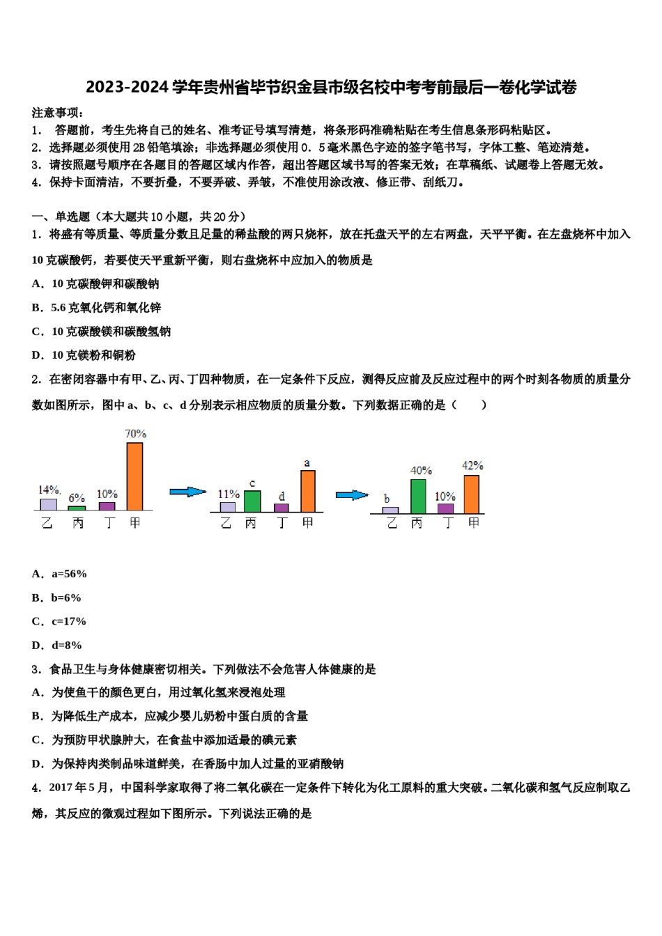 2023-2024学年贵州省毕节织金县市级名校中考考前最后一卷化学试卷含解析.doc_第1页