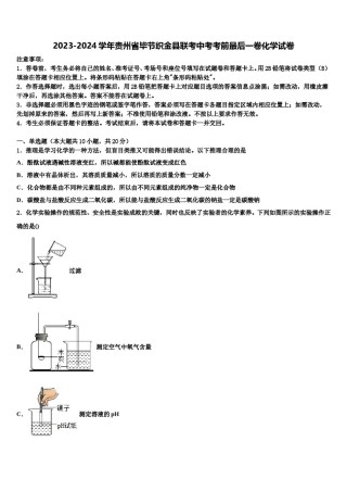 2023-2024学年贵州省毕节织金县联考中考考前最后一卷化学试卷含解析.doc