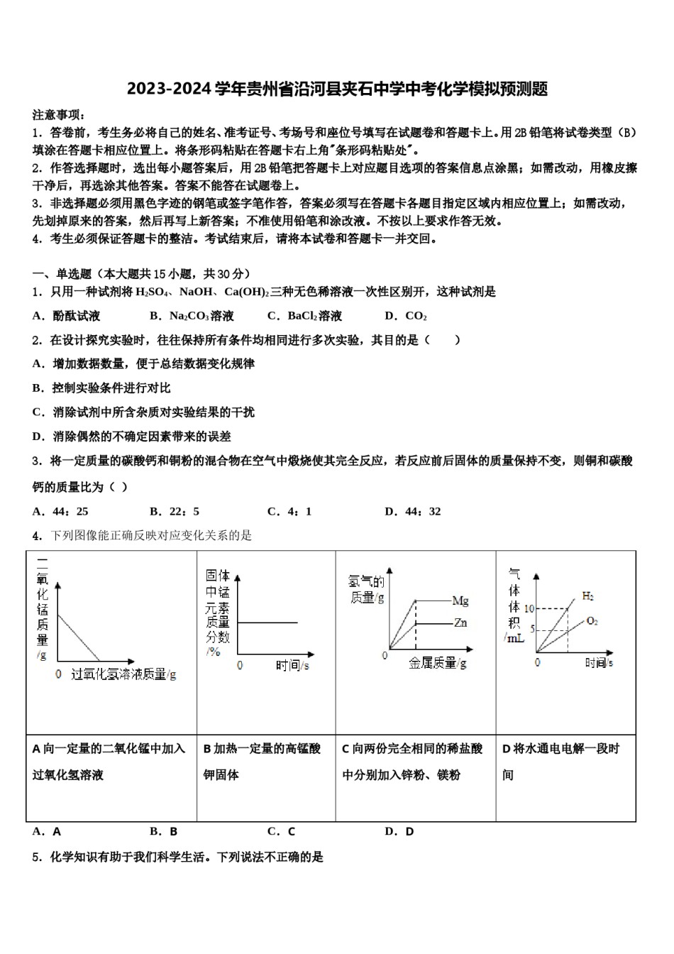 2023-2024学年贵州省沿河县夹石中学中考化学模拟预测题含解析.doc_第1页