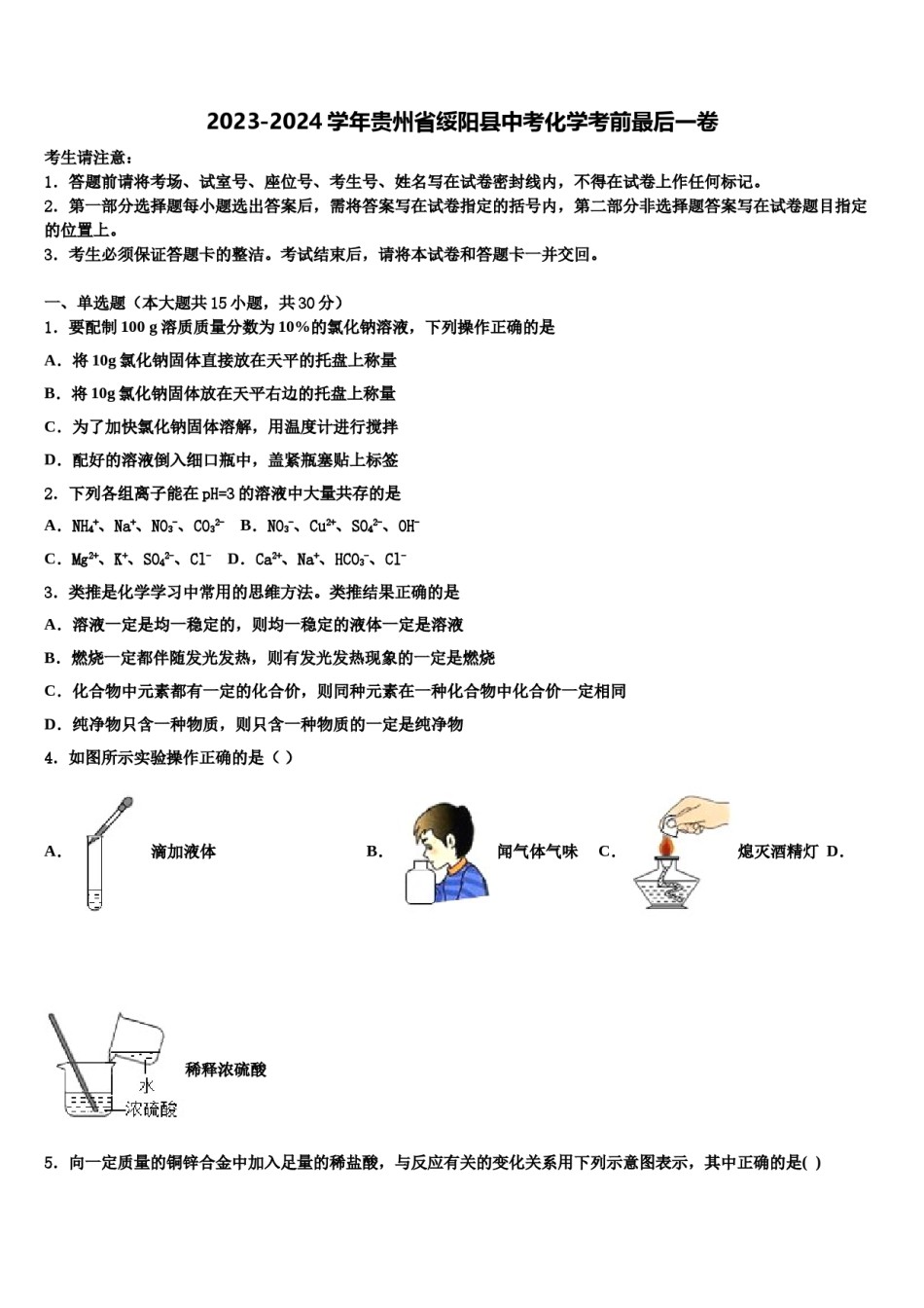 2023-2024学年贵州省绥阳县中考化学考前最后一卷含解析.doc_第1页