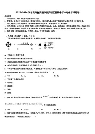 2023-2024学年贵州省贵阳市贵安新区民族中学中考化学押题卷含解析.doc