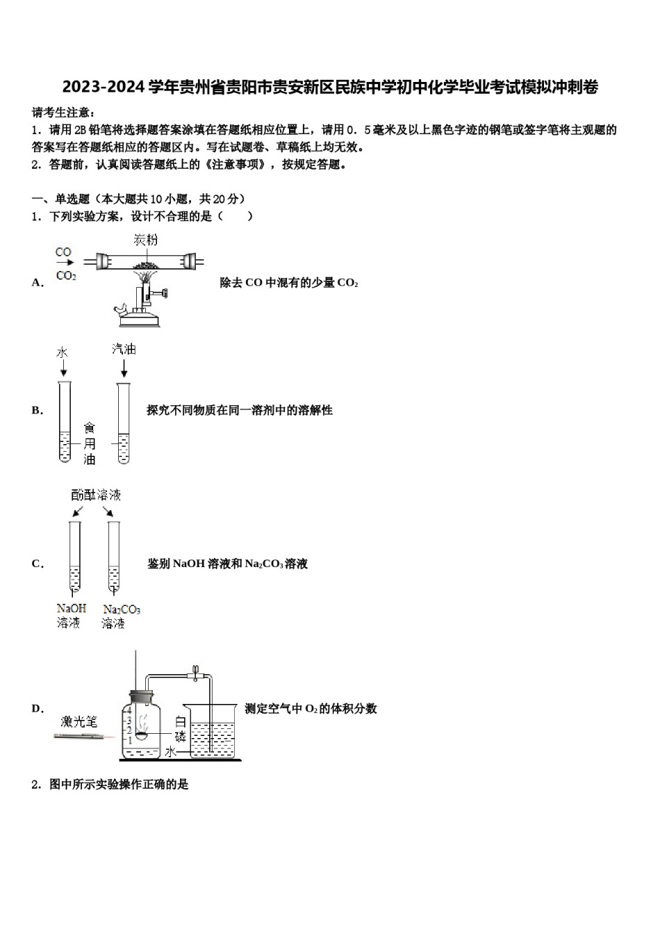 2023-2024学年贵州省贵阳市贵安新区民族中学初中化学毕业考试模拟冲刺卷含解析.doc_第1页