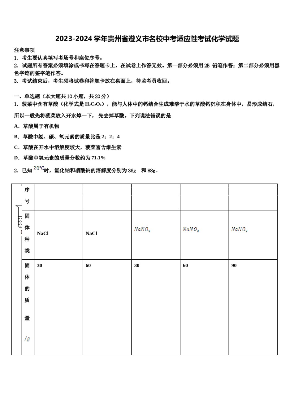 2023-2024学年贵州省遵义市名校中考适应性考试化学试题含解析.doc_第1页