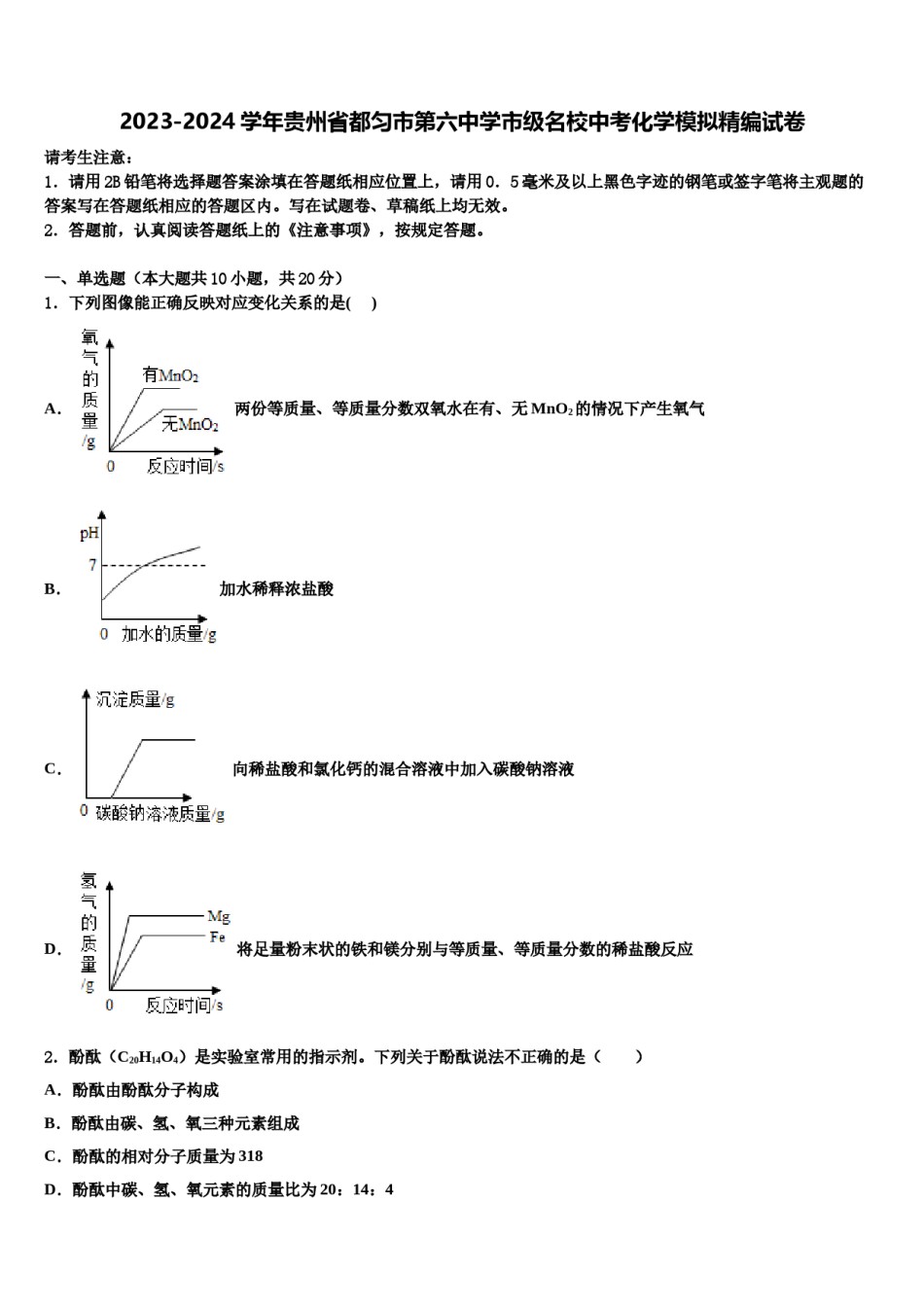 2023-2024学年贵州省都匀市第六中学市级名校中考化学模拟精编试卷含解析.doc_第1页