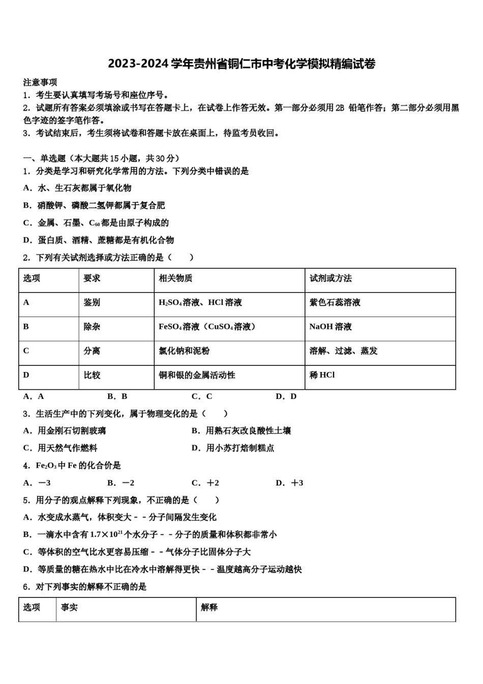 2023-2024学年贵州省铜仁市中考化学模拟精编试卷含解析.doc_第1页