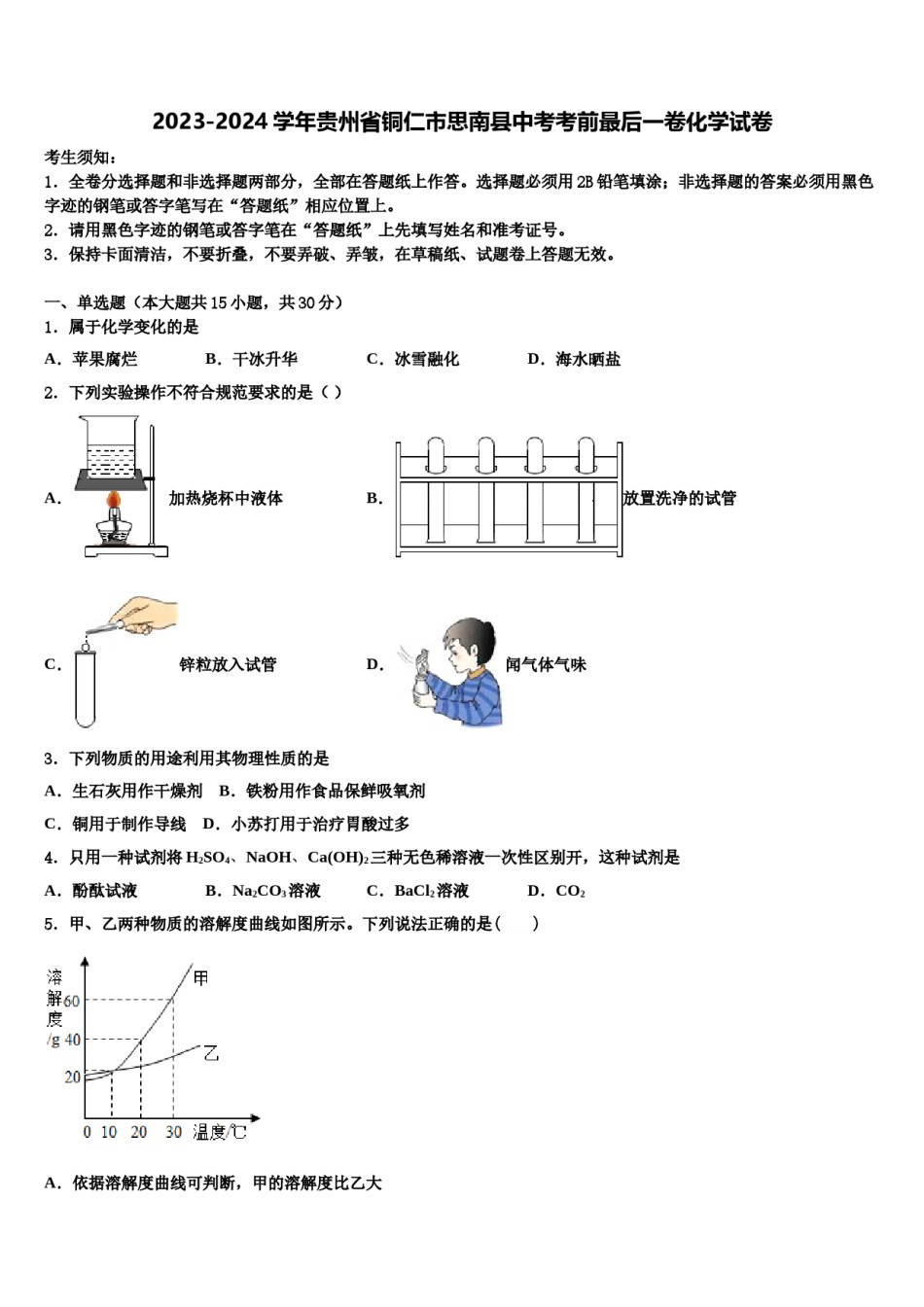 2023-2024学年贵州省铜仁市思南县中考考前最后一卷化学试卷含解析.doc_第1页
