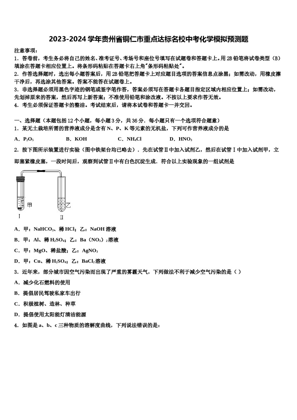 2023-2024学年贵州省铜仁市重点达标名校中考化学模拟预测题含解析.doc_第1页