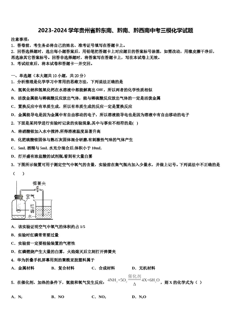 2023-2024学年贵州省黔东南、黔南、黔西南中考三模化学试题含解析.doc_第1页