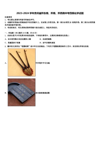 2023-2024学年贵州省黔东南、黔南、黔西南中考四模化学试题含解析.doc