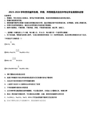 2023-2024学年贵州省黔东南、黔南、黔西南重点名校中考化学全真模拟试卷含解析.doc
