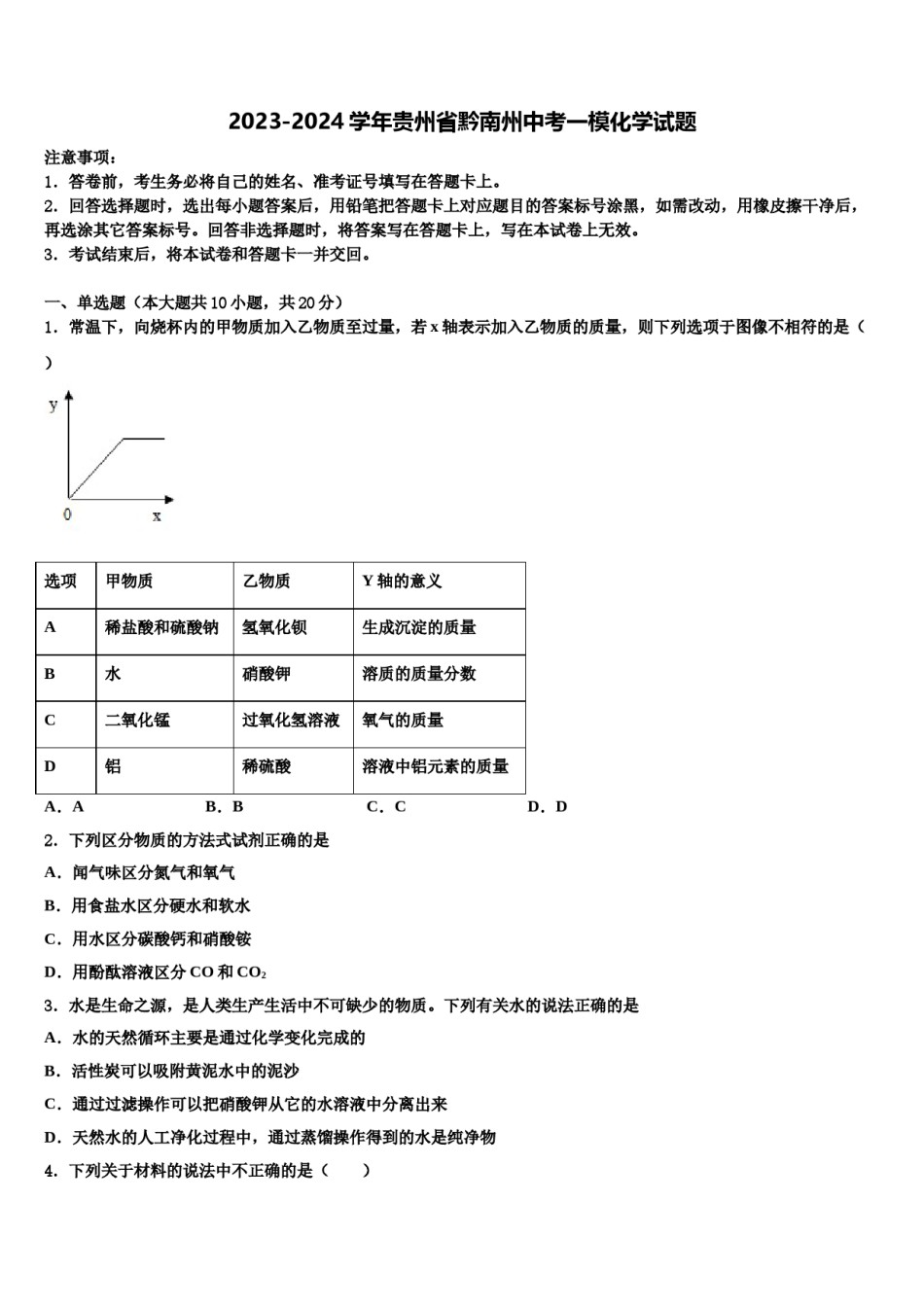2023-2024学年贵州省黔南州中考一模化学试题含解析.doc_第1页