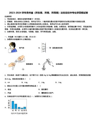 2023-2024学年贵州省（黔东南，黔南，黔西南）达标名校中考化学四模试卷含解析.doc
