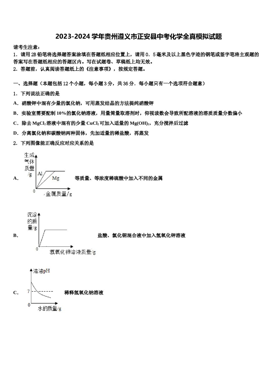 2023-2024学年贵州遵义市正安县中考化学全真模拟试题含解析.doc_第1页