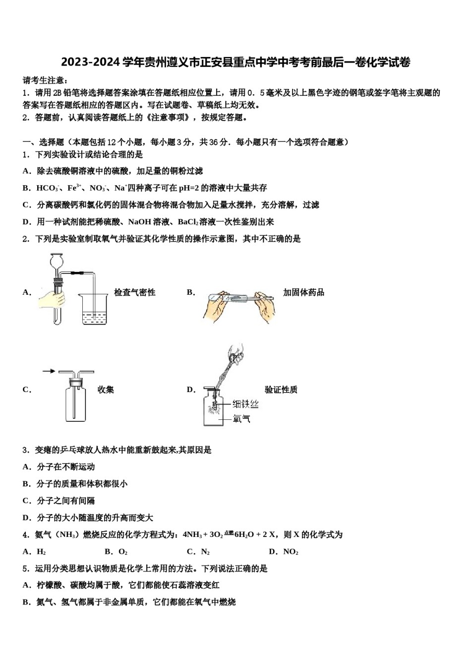 2023-2024学年贵州遵义市正安县重点中学中考考前最后一卷化学试卷含解析.doc_第1页