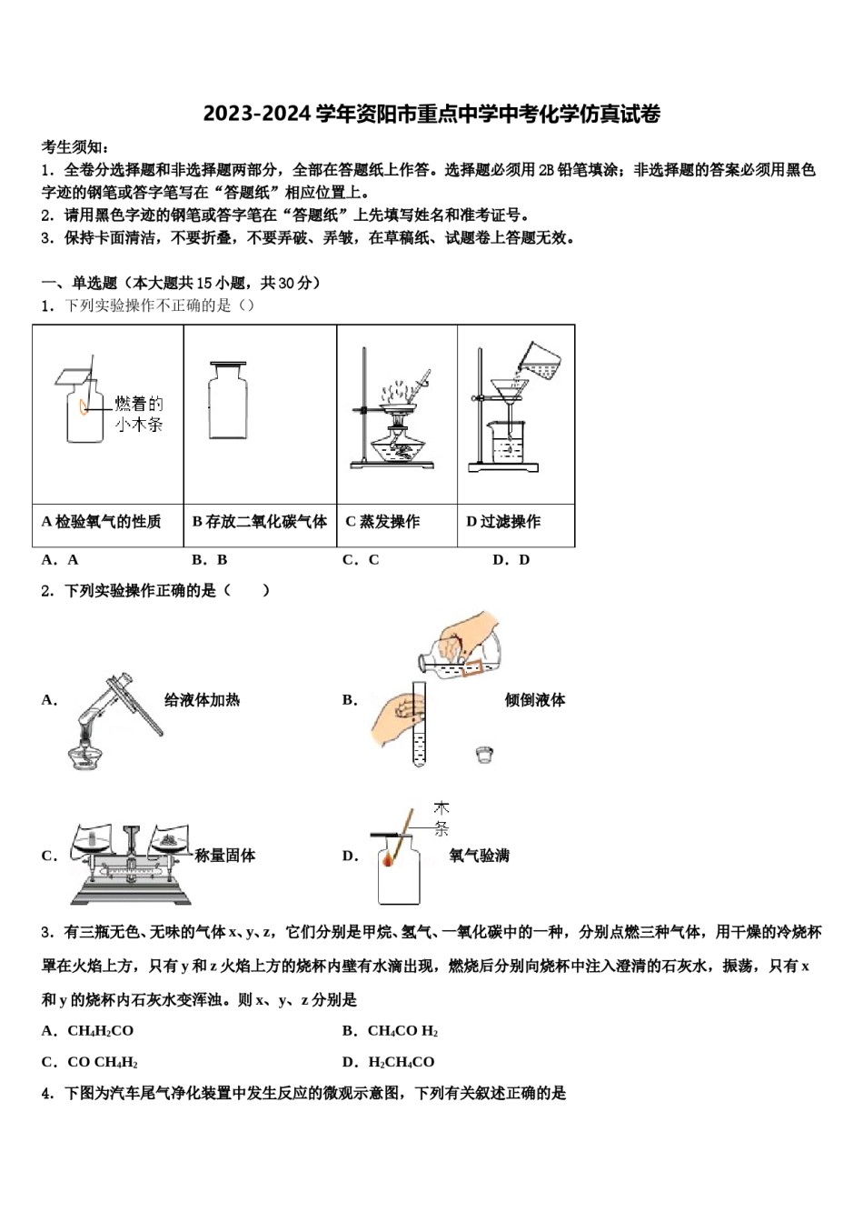 2023-2024学年资阳市重点中学中考化学仿真试卷含解析.doc_第1页